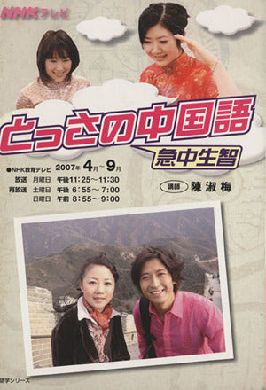 NHKテレビとっさの中国語(急中生智) 2007年4月~9月 (語学シリーズ) [Mar 01， 2007]