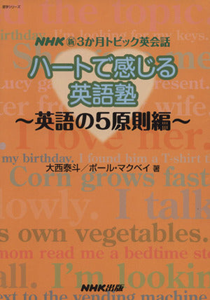 NHK新3か月トピック英会話 ハートで感じる英語塾 英語の5原則編 (語学シリーズ NHK新3か月トピック英会話) [Feb 16， 2008] 大西 泰斗; ポール マクベイ