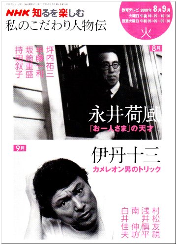 私のこだわり人物伝 2008年8-9月 (NHK知るを楽しむ/火) 日本放送協会 日本放送出版協会; 坪内 祐三