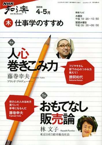仕事学のすすめ 2009年4-5月 (NHK知る楽/木) 日本放送協会 日本放送出版協会; 藤巻 幸夫