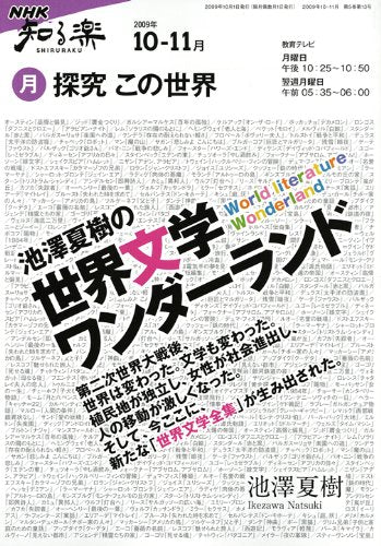 探究この世界 2009年10-11月 (NHK知る楽/月) 日本放送協会 日本放送出版協会; 池澤 夏樹