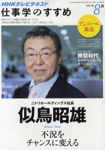 不況をチャンスに変える 2011年8月 (仕事学のすすめ) 似鳥 昭雄; 勝間 和代