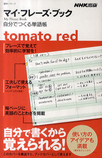マイ・フレーズ・ブック ｔｏｍａｔｏ ｒｅｄ―自分でつくる単語帳 (語学シリーズ) ＮＨＫ出版