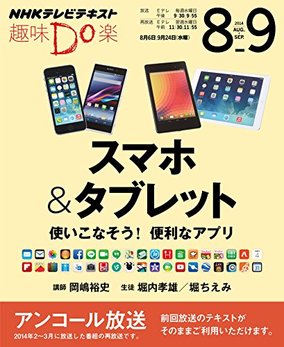 スマホ&タブレット 使いこなそう! 便利なアプリ (趣味Do楽) [Jul 25， 2014] 岡嶋 裕史