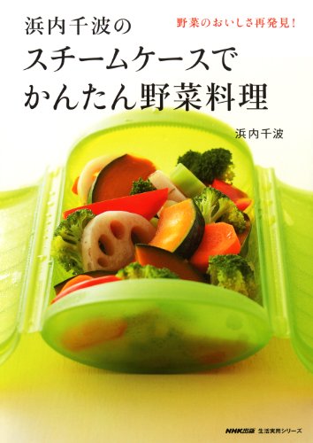 浜内千波のスチームケースでかんたん野菜料理 (生活実用シリーズ) 浜内 千波