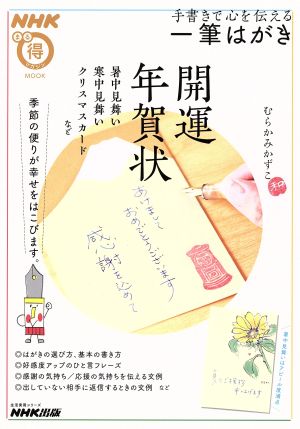 NHKまる得マガジンMOOK 手書きで心を伝える 一筆はがき (生活実用シリーズ) [Oct 22， 2014] むらかみ かずこ
