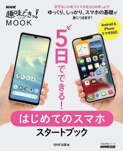 5日でできる! はじめてのスマホ スタートブック (生活実用シリーズ) [Apr 25， 2022] NHK出版