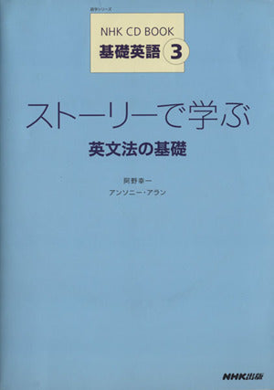 NHK CD BOOK 基礎英語3 ストーリーで学ぶ 英文法の基礎 (語学シリーズ) 阿野 幸一; アンソニー・アラン