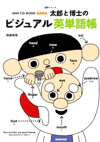 NHK CD BOOK 基礎英語 太郎と博士のビジュアル英単語帳 (語学シリーズ) 田邉 祐司