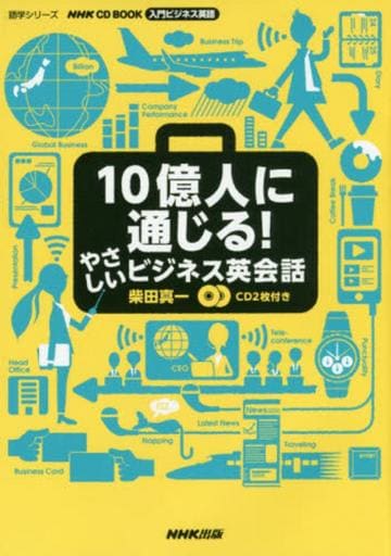 NHK CD BOOK 入門ビジネス英語 10億人に通じる! やさしいビジネス英会話 (語学シリーズ) [Feb 15， 2016] 柴田 真一