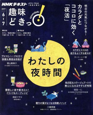 わたしの夜時間 (趣味どきっ!) 栗山 貴美子 神成 マサヨ サントーシマ香 保高 一仁; 三橋 美穂
