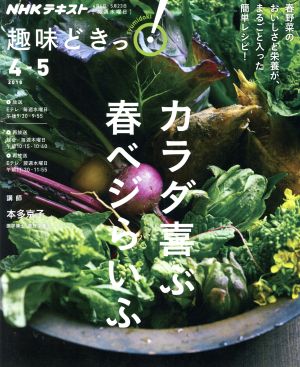 カラダ喜ぶ 春ベジらいふ (趣味どきっ!) [Mar 24， 2018] 本多 京子