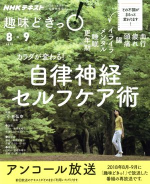 カラダが変わる! 自律神経セルフケア術 (NHK趣味どきっ!) 小林 弘幸