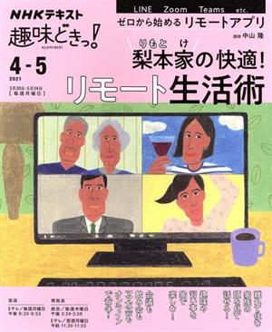 梨本家の快適!リモート生活術 (NHK趣味どきっ!) [Mar 22， 2021] 中山 隆