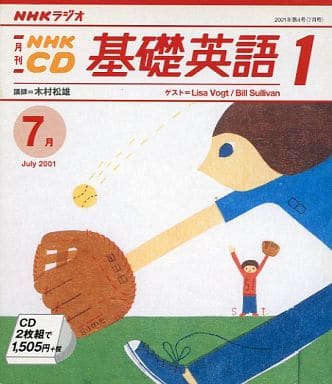 NHKラジオ基礎英語1 2001 7 (NHK CD) [Jul 01， 2001] 日本放送出版協会