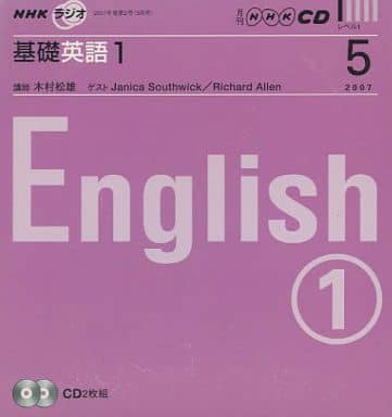 NHKラジオ基礎英語1 2007 5 (NHK CD)