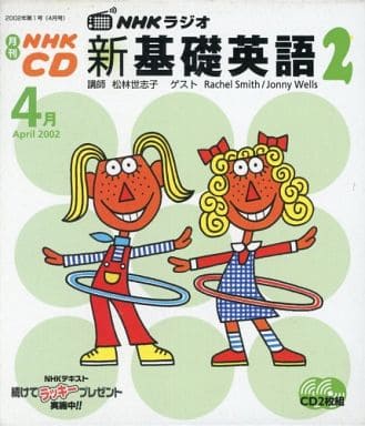 NHKラジオ新基礎英語2 2002 4月 (NHK CD) [Mar 01， 2002] 日本放送出版協会