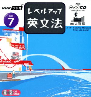 NHKラジオレベルアップ英文法 2006 7 (NHK CD) [Jun 01， 2006]