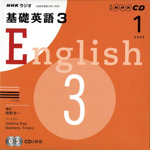 NHKラジオ基礎英語3 2009 1 (NHK CD) [Dec 01， 2008]