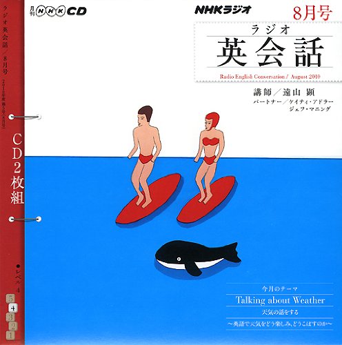 NHKラジオラジオ英会話 2010 8 (NHK CD) [Jul 01， 2010]