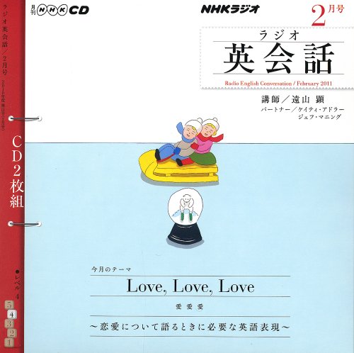 NHKラジオラジオ英会話 2011 2 (NHK CD) [Jan 01， 2011]