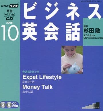 NHKラジオビジネス英会話 2006 10 (NHK CD) [Sep 01， 2006]