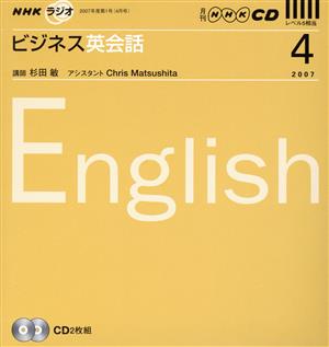 NHKラジオビジネス英会話 2007 4 (NHK CD) [Mar 01， 2007]