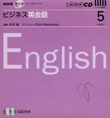 NHKラジオビジネス英会話 2007 5 (NHK CD) [Apr 01， 2007]