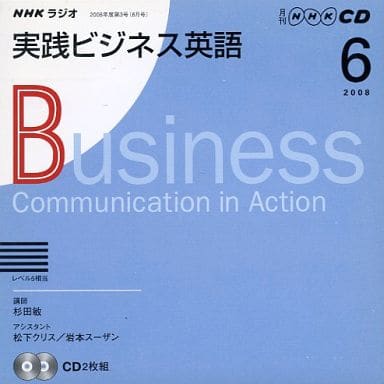 NHKラジオ実践ビジネス英語 2008 6 (NHK CD) [May 01， 2008]