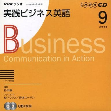 NHKラジオ実践ビジネス英語 2008 9 (NHK CD) [Aug 01， 2008]
