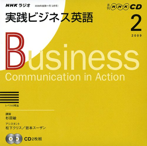 NHKラジオ実践ビジネス英語 2009 2 (NHK CD) [Jan 01， 2009]