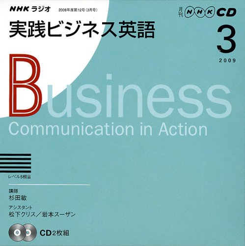 NHKラジオ実践ビジネス英語 2009 3 (NHK CD)