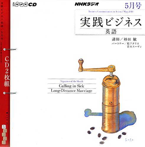 NHKラジオ実践ビジネス英語 2010 5 (NHK CD) [Apr 01， 2010]