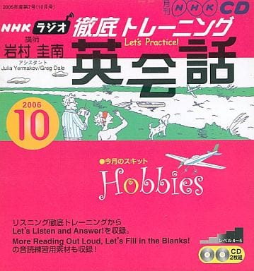 NHKラジオ徹底トレーニング英会話 2006 10 (NHK CD) [Sep 01， 2006]