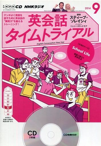 NHK CD ラジオ 英会話タイムトライアル 2014年9月号 [Aug 09， 2014]