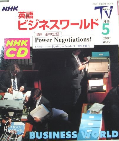 NHKテレビ英語ビジネスワールド 2001 5 (NHK CD) [May 01， 2001] 日本放送出版協会