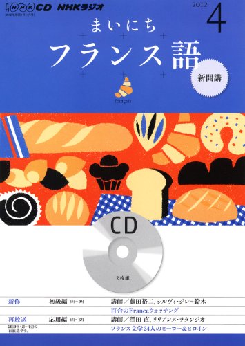 NHKラジオまいにちフランス語 2012 4 (NHK CD) [Mar 01， 2012]