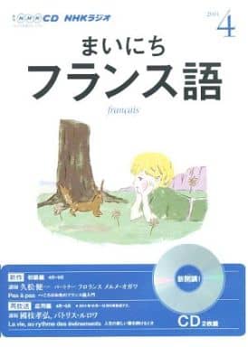 NHK CD ラジオ まいにちフランス語 2013年4月号