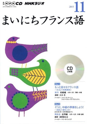 NHK CD ラジオ まいにちフランス語 2015年11月号
