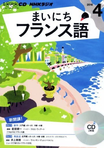 NHKCD ラジオ まいにちフランス語 2016年4月号 [雑誌] (語学CD)