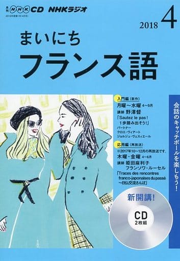 NHK CD ラジオ まいにちフランス語 2018年4月号