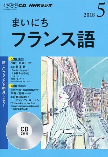 NHK CD ラジオ まいにちフランス語 2018年5月号