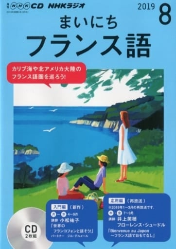 NHK CD ラジオ まいにちフランス語 2019年8月号