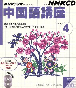 NHKラジオ中国語講座 2003 4 (NHK CD) [Mar 01， 2003] 日本放送出版協会