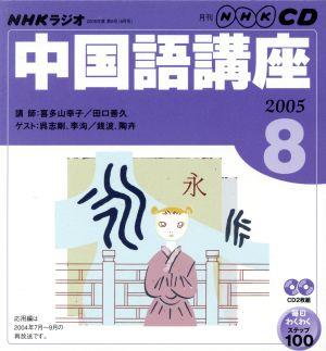 NHKラジオ中国語講座CD (2005年8月号) (NHK CD) [Jul 16， 2005]
