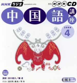 NHKラジオ中国語講座 2006 4 (NHK CD)