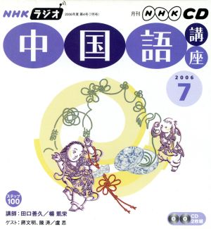 NHKラジオ中国語講座 2006 7 (NHK CD)