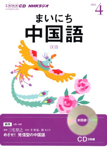 NHK CD ラジオ まいにち中国語 2013年4月号