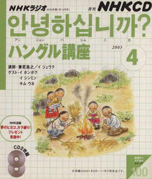 NHKラジオハングル講座 2003 4 (NHK CD) [Mar 01， 2003] 日本放送出版協会
