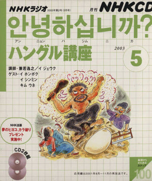 NHKラジオハングル講座 2003 5 (NHK CD) [Apr 01， 2003] 日本放送出版協会